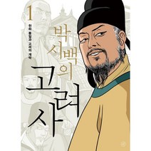 박시백의 고려사 1:천하 통일과 고려의 개막, 박시백 저, 휴머니스트