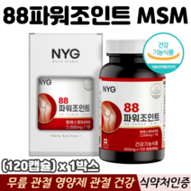 엠에스엠 관절영양제 88파워조인트 무릎 연골 관절 MSM 식약처인증 상어연골 글루코사민, 1박스, 120캡슐