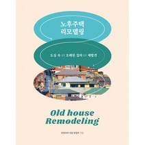 밀크북 노후주택 리모델링 도심 속 오래된 집의 재발견, 도서, 9788966030446