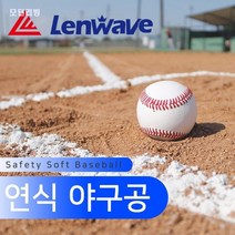 연습용 공 초등학생운동 부상 방지 가족놀이 아이들선물 어린이용품 아이용품 야구, 런웨이브 연식야구공 (7,884개)