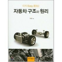 이지 자동차 구조와 원리, 홍릉과학출판사, 이재곤 저