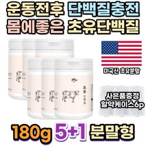 헬스장 운동후 운동전 농축유청단백질 WPC 단백질 보충제 분말 쉐이크 BCAA 아르기닌 부모님 뼈건강 밀크세라마이드 mbp 식사대용 고단백질음식 포만감 분리유청 아미노산단백질