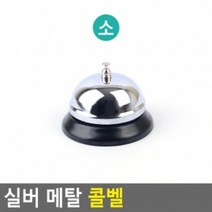 메탈 식당호출기 콜벨 식당호출벨 소 실버 병원벨 탁상종 카운토용품 테이블벨 탁상벨 업소용품