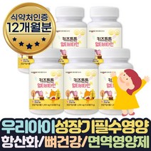 대용량 아기면역력 도움 키즈 아연 멀티비타민 12개월 비타민A B1 B2 B6 B12 C D E 아연 망간 면역력높이는 도움 3세 4세 5세 6세 7세 8세 영양제 식약처인증 키즈멀티비타민