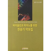바이올린과 피아노를 위한 찬송가 악보집, 찬송가 악보집(바이올린과 피.., 정민선(저),히스미디어, 히스미디어