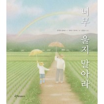 너무 울지 말아라, 한림출판사, 같이 시리즈
