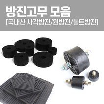 국산 방진고무 모음 사각방진 원방진 볼트방진 고무판, 원방진100x45T