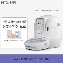 고양이 자동 대형 스마트 캣 화장실 배변 용품 오줌 사막화 후드형 집사 냄새차단, C. 플러스 버전 + 모래 박스