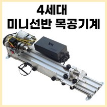 하이 다용도 미니 선반 기계 소형 연마 4세대, 총장400mm-200mm, 1개