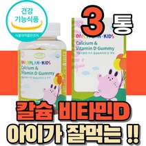 성장기 어린이 뼈 치아 형성 건강 칼슘 칼슝 칼숨 비타민 D 디 젤리 잴리 식약처인증 중학생 초등학생 6살 7살 8살 쥬니어 주니어 키즈 잘먹는 맛있는 씹어먹는 과일맛 영양제, 3통