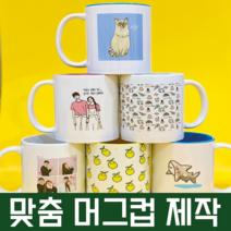 주문제작 머그 포토 머그컵 결혼 돌잔치 답례품 이색 연인 부모님 단체선물, 앞면만, 흰색유광, 1P하우스박스
