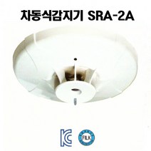 차동식 스포트형 감지기 SRA-2A 열감지기