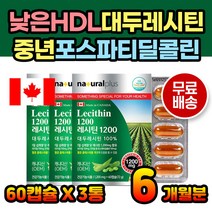 대두 레시틴 영양제 중년 어르신 콜레스테롤 개선제 HDL 지단백 캡슐 먹는 간편 목넘김 섭취 먹기편한 래시틴 레시틴영양제 부모님 50대 60대 70대 식물성 인지질 대두레시틴