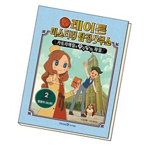 레이튼 미스터리 탐정사무소 2 행운의 사나이 / 미래엔아이세움, 없음