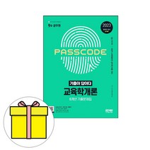 시대고시기획 기출이답 9급공무원 교육학개론 시험