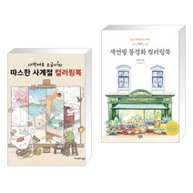 (서점추천) 사막여우 소금이의 따스한 사계절 컬러링북 + 색연필 풍경화 컬러링북 (전2권), 영진닷컴