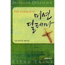 미션 딜레마, 쿰란출판사