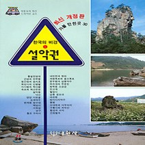 대원사 새책-스테이책터 [설악권] -한국의비경 1-대원사-최동욱-강원도여행 가이드북-19920601 출간-판형 148x210(A, 설악권