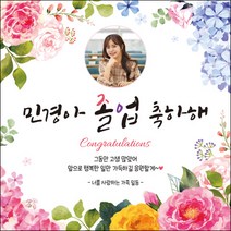 [맑은누리디자인] 졸업현수막 035-(90x90cm) [주문제작] 유치원 어린이집 학교 학원 선물 제작 사진 기념 포토존 배경 종업식 수료식