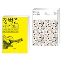 (서점추천) 장범준 기타 악보집 + 히사이시 조 피아노 컬렉션 (전2권)