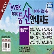 성지문화사 새책-스테이책터 [Tyvek 타이벡 경상북도 등산안내지도] -45*63cm 개정판 양면-성지문화사-성지문화사 편집부, Tyvek 타이벡 경상북도 등산안내지도, NSB9788939003194