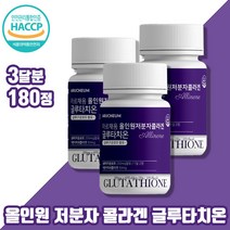 올인원 저분자 피시 피쉬 어류 콜라겐 글루타치온 효모 석류 착즙 분말 해썹인증 간편섭취 직장인 여성 여자 주부 남자 남성 어른 어르신 180정 3개월분