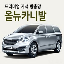 장가게 올뉴카니발 자석 방충망 모기장 / 차량 자동차용 텐트 커텐 차박 캠핑