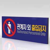 심플사인 WPR002 관계자외출입금지 직원외출입금지 통제구역 안내판 표지판 표시판 표찰 팻말 명판 주의 경고, 30*12cm 포맥스