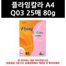 (9807450) 플라잉칼라 A4 Q03 25매 80g