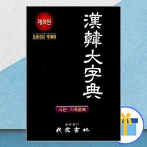 민중서림 한한대자전 (가죽 제3판 전면개정판), 단품