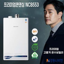경동나비엔 친환경 콘덴싱보일러 ON AI NCB553 2S+/32K 김혜수 온수 보일러, NCB553-2S/27K(40평이하)