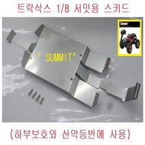TRAXXAS 1/10 Summit트랙사스 서밋 몬스터자동차용 옵션 하부스키드