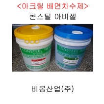 비봉산업 방수자재 콘스틸아비젤 AB-60G 배면차수제 아크릴주입제 균열보수 크랙보수 에폭시 당일배송, 1개