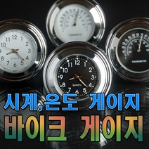 데일리쇼핑 오토바이 핸들바 시계 온도 화이트판넬 블랙판넬 전동킥보드 자전거 튜닝, 화이트온도