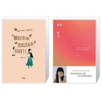 유니오니아시아 불량주부 명랑제주 유배기 + 쉬운 천국, [단일상품]