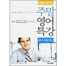 [개똥이네][중고-최상] 비즈니스가 쉬워지는 주말 영어 특강 - 회의 토론 영어 (교재+M