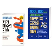 (서점추천) 저가 매수의 기술 + 대한민국 금리와 환율의 미래 (전2권), 필라멘트북스