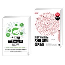 (서점추천) 스프링 프레임워크 첫걸음 + 코딩 개념 잡는 자바 코딩 문제집 (전2권), 위키북스