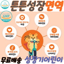 튼튼면역젤리 아이입맛 아연 나이아신 비타민 면역력에좋은음식 면역증강제 면역력저하 성장기영양제 면역력음식 어린이비타민 아기비타민 유아영양제 신생아 유아비타민