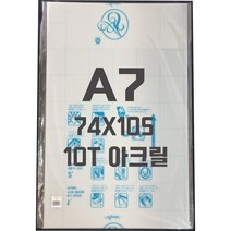 아크릴판 A7(74x105)10T 백색/아크릴