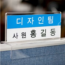 명찰 아크릴 파티션 고정 꽂이 A 150x70 폭30 1+1