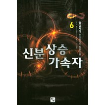 신분 상승 가속자 6:철갑자라 현대판타지 장편소설, 북두, 철갑자라 저