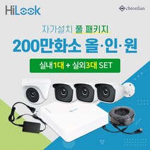 하이크비전 하이룩 200만화소 실내1대+실외3대+4채널 DVR녹화기 CCTV자가설치 풀세트, 하드디스크(HDD) 미포함