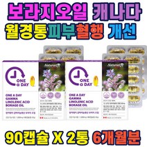 식약처인증 캐나다직수입 모유성분불포화지방산 감마리놀렌산 엄마 아빠 중장년층 30대 40대 50대 60대 식약처인증 건기식 달맞이꽃 보라지꽃 종자유 저온 압착 필수지방산