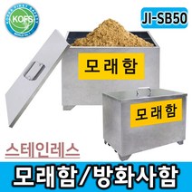 대하종합안전 JI-SB50 모래함 방화사함 제설함 방재함 스테인레스