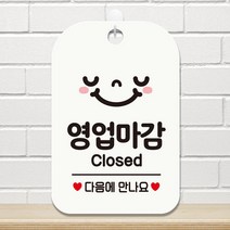영업마감 CLOSED 스마일 포멕스 팻말 화이트 인테리어 안내판 미용실 부동산 사무실 간판 가게입구 카페