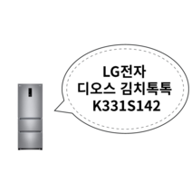LG전자 디오스 김치톡톡 K331S142