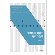 영어 어휘 학습의 원리와 실제, 한국문화사