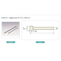 금형밀핀/SKD61종 밀핀/금형핀 7.0파이~8.0파이, 8.0, 1000