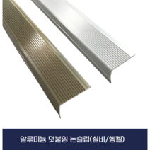 알루미늄 덧붙임 논슬립 (알루미늄 헹켈), 2.4M, 헹켈